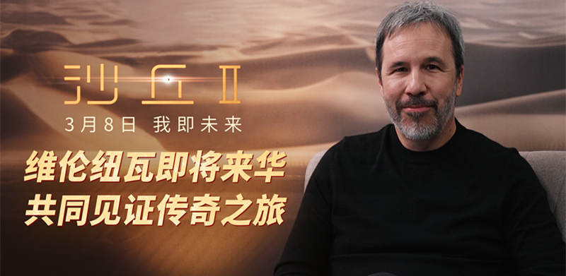 <b>电影《沙丘2》导演维伦纽瓦即将来华 引爆中国影迷期待</b>