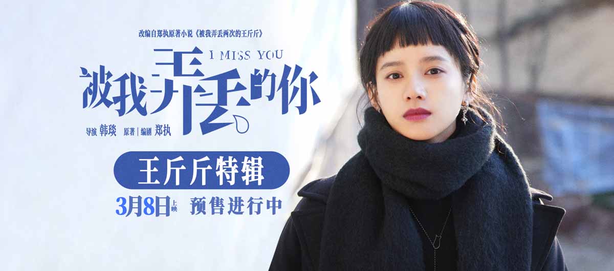 <b>电影《被我弄丢的你》发布角色特辑 张婧仪在生活困境中挣扎成长勇敢追爱</b>