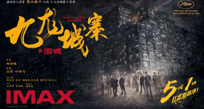 <strong>电影《九龙城寨之围城》将于5月1日登陆IMAX®影院 IMAX大银幕高燃</strong>
