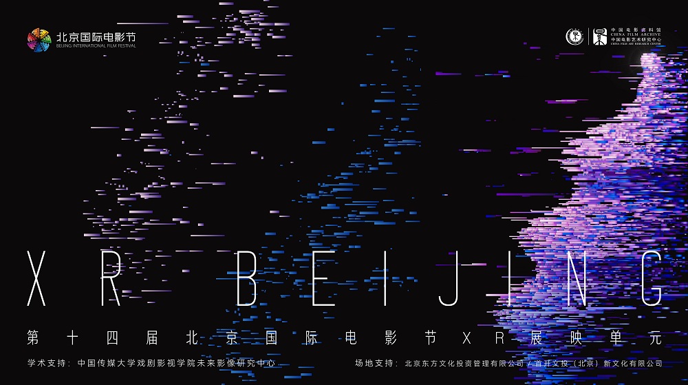 <b>第十四届北京国际电影节——XR北京｜沿着时间的河流，探索影像脉动中存在的</b>