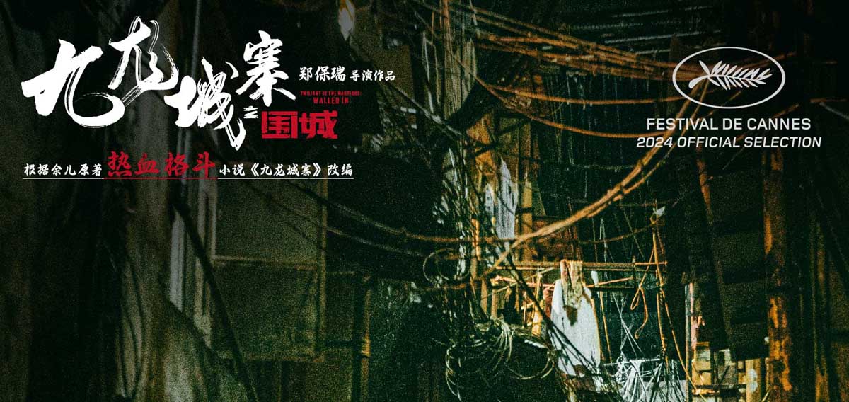 <strong>电影《九龙城寨之围城》曝新特辑 真人版热血番高燃上演首映礼</strong>