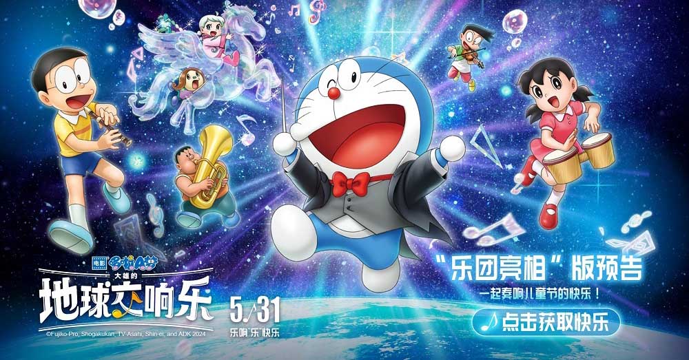 <strong>哆啦A梦2024剧场版发布最新预告与CINITY海报 儿童节一起欢乐响不</strong>