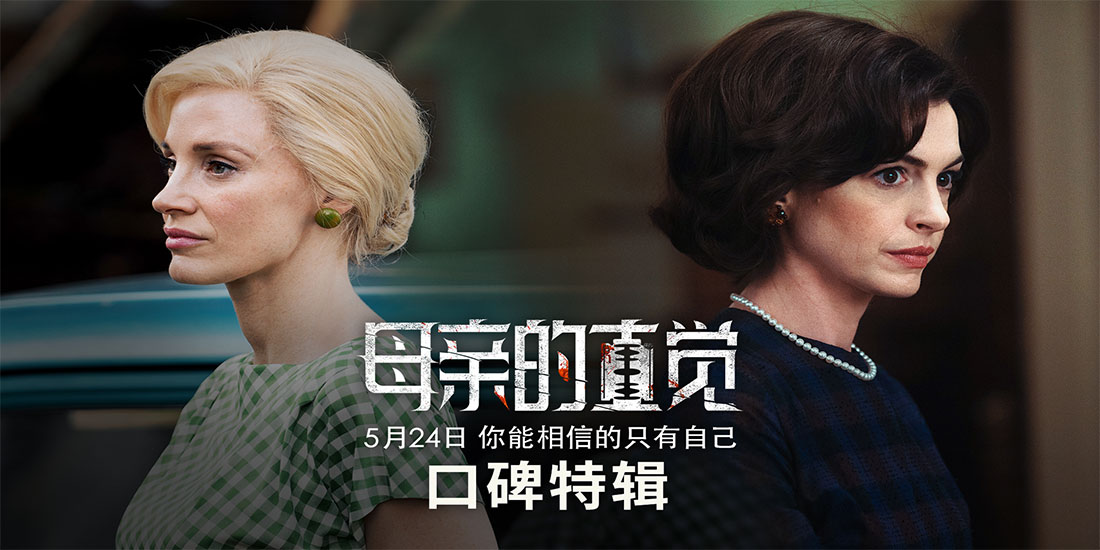 <strong>人性角斗场“疯批美人”直面人性 《母亲的直觉》上映惊心动魄</strong>