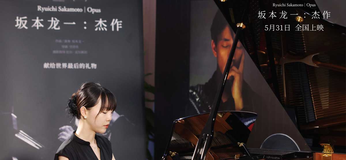 电影《坂本龙一：杰作》“最后一次说再见”中国首映礼 观众泪洒现场情深意