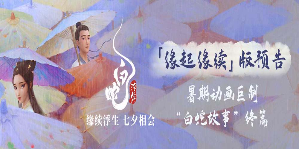 暑期档动画大片《白蛇：浮生》曝首支预告 小白许仙再续前缘