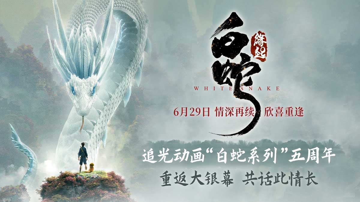 电影《白蛇：缘起》复映定档6月29日 上映五周年重返大银幕