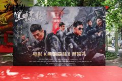 电影《黑暗森林》成都首映：致敬中国的缉毒英雄 跨越边境的正
