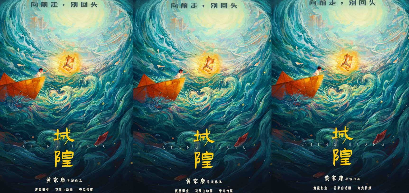 <strong>复星影业首曝《城隍》先导海报 联手《白蛇》系列导演开启国漫</strong>