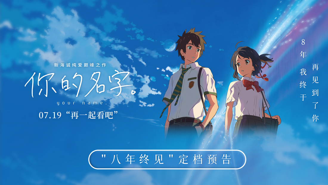 <strong>新海诚全球唯一手写片名 纯爱巅峰之作《你的名字。》定档7.</strong>