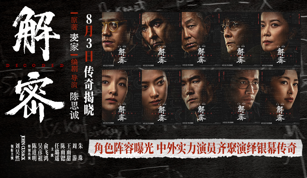 <strong>电影《解密》发布角色阵容版海报 三代实力演员同台飚戏再现银</strong>