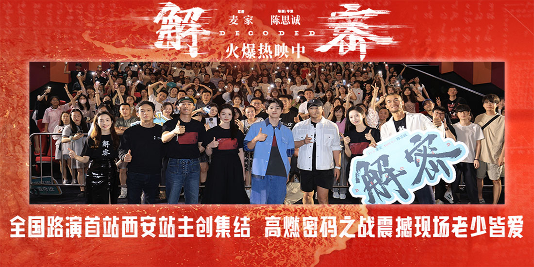 <strong>电影《解密》全国路演西安站全场盛赞“特别好看” 陈思诚刘昊</strong>