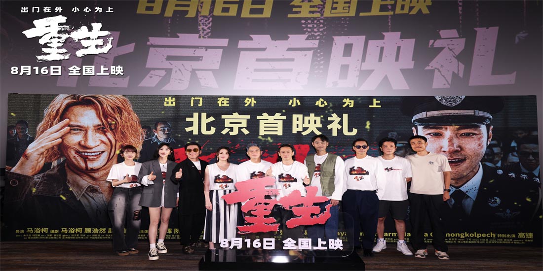 <strong>电影《重生》北京首映 大咖观众共赞“最解恨”犯罪爽片</strong>