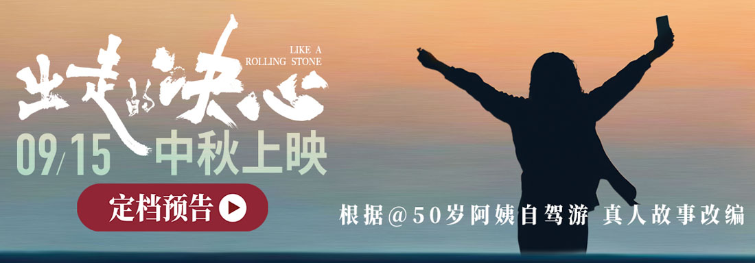 <strong>50岁自驾阿姨故事改编！电影《出走的决心》定档9.15做自己率性</strong>