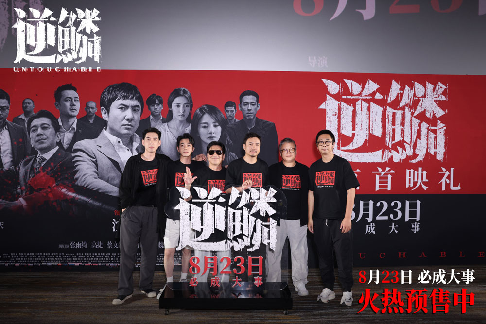 <strong>犯罪电影《逆鳞》北京首映礼 沈腾回应尝试新角色演绎狠辣大哥</strong>