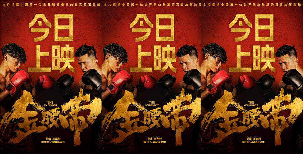 <strong>《金腰带》火热上映 主题曲《星芒》献给努力奔跑逆袭命运的追</strong>