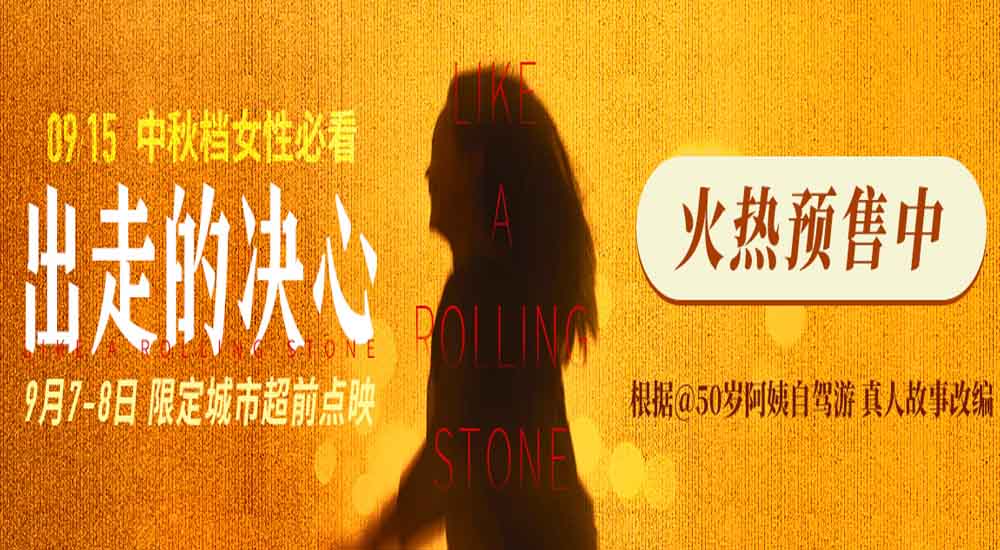 <strong>电影《出走的决心》预售及点映开启 咏梅掌握人生方向盘率性而</strong>