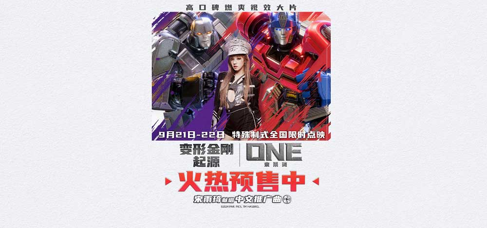 <b>宋雨琦献唱推广曲《ONE》MV！《变形金刚：起源》预售全面开启！</b>