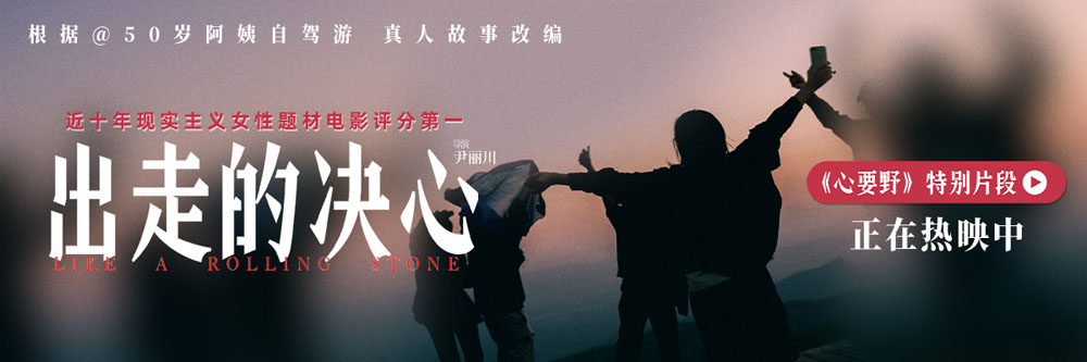 <strong>豆瓣8.6高口碑电影《出走的决心》正在热映 曝《心要野》特别片</strong>