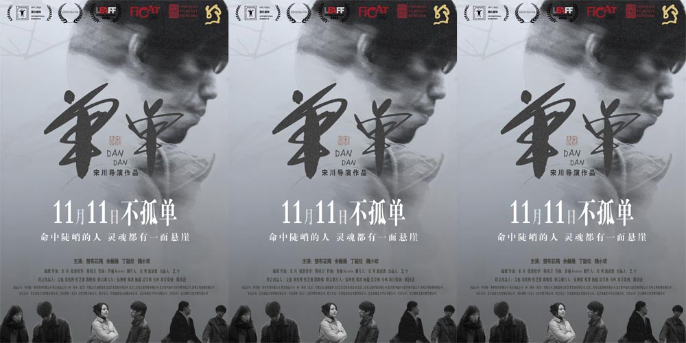 <strong>宋川导演新片《单单》定档 诗意爱情11月11日献映</strong>