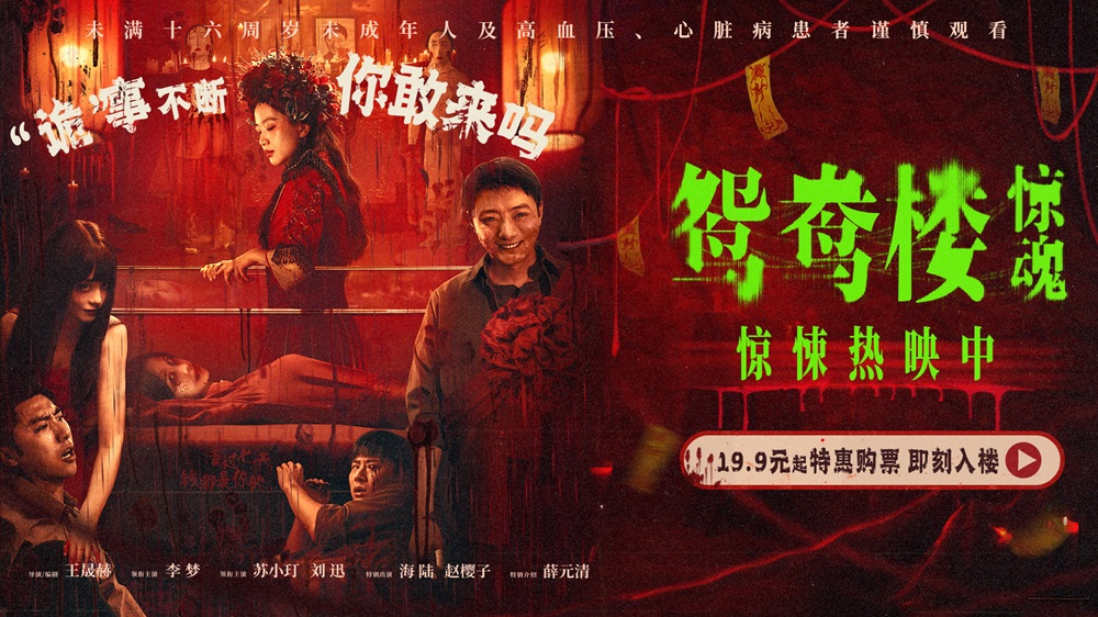 <b>电影《鸳鸯楼·惊魂》惊悚上映 李梦苏小玎身陷头七惊魂恐怖浓度超标</b>