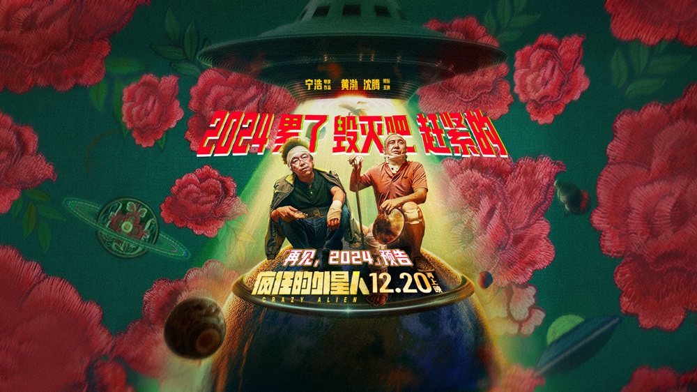 <b>喜剧科幻大片《疯狂的外星人》再上映 黄渤沈腾爆笑整活精神状态领先银河系</b>