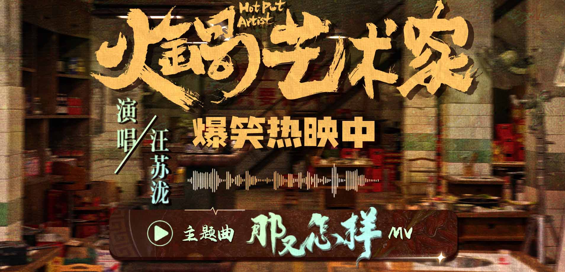 <strong>电影《火锅艺术家》发布主题曲MV 汪苏泷温暖献唱传递洒脱态度</strong>