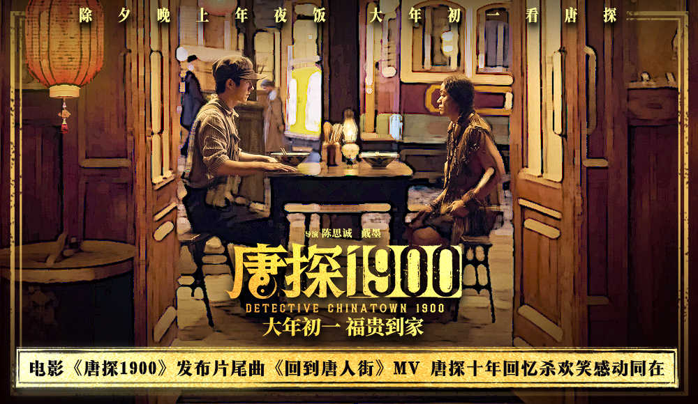 <strong>电影《唐探1900》发布片尾曲《回到唐人街》MV 唐探十年回忆杀欢</strong>