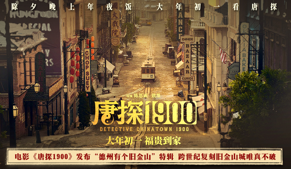 <strong>电影《唐探1900》发布“德州有个旧金山”特辑 从无到有真材实</strong>