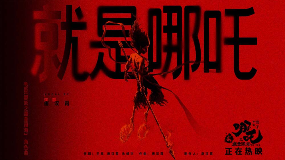 <strong>视效巨制《哪吒之魔童闹海》今日上映！角色曲唱响永不妥协的</strong>