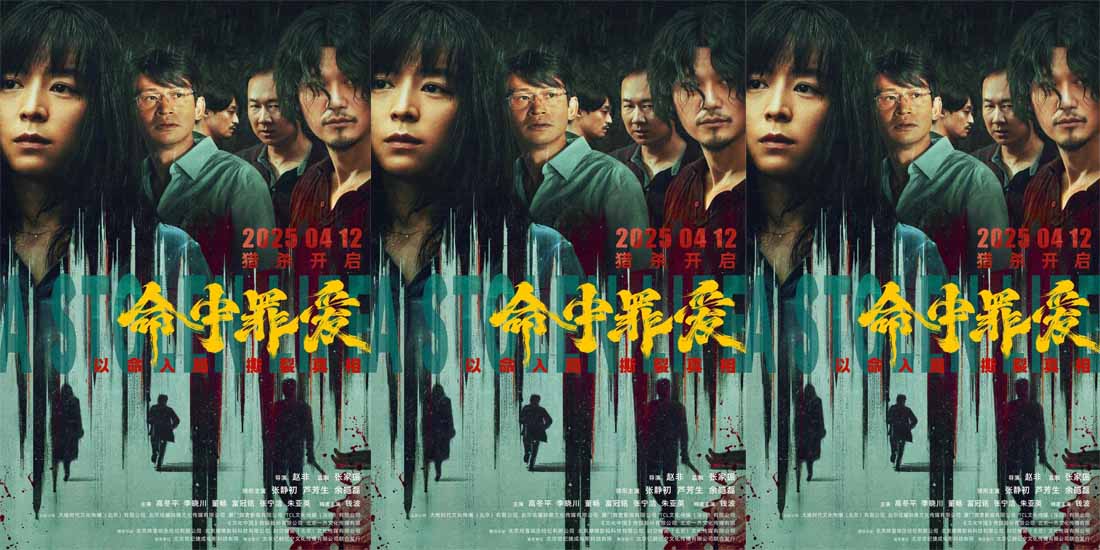 <strong>情感悬疑电影《命中罪爱》曝终极物料，深挖罪恶根源揭开人性</strong>
