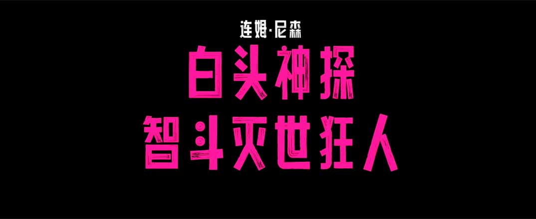 <strong>连姆·尼森爆笑主演《白头神探：智斗灭世狂人》（暂译）首曝</strong>