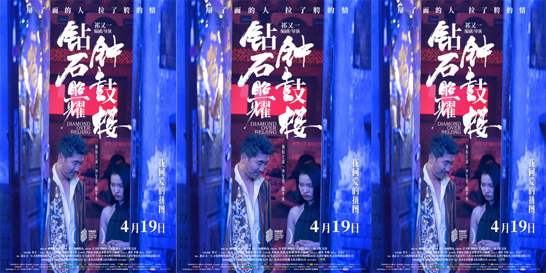 <strong>电影《钻石照耀钟鼓楼》定档4月19日 沙宝亮陈芋米领衔新时代“</strong>