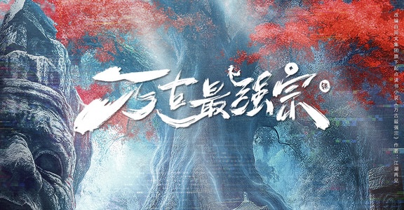 <strong>《万古最强宗》开机 彭昱畅万鹏陈鹤一集结开启热血团战</strong>