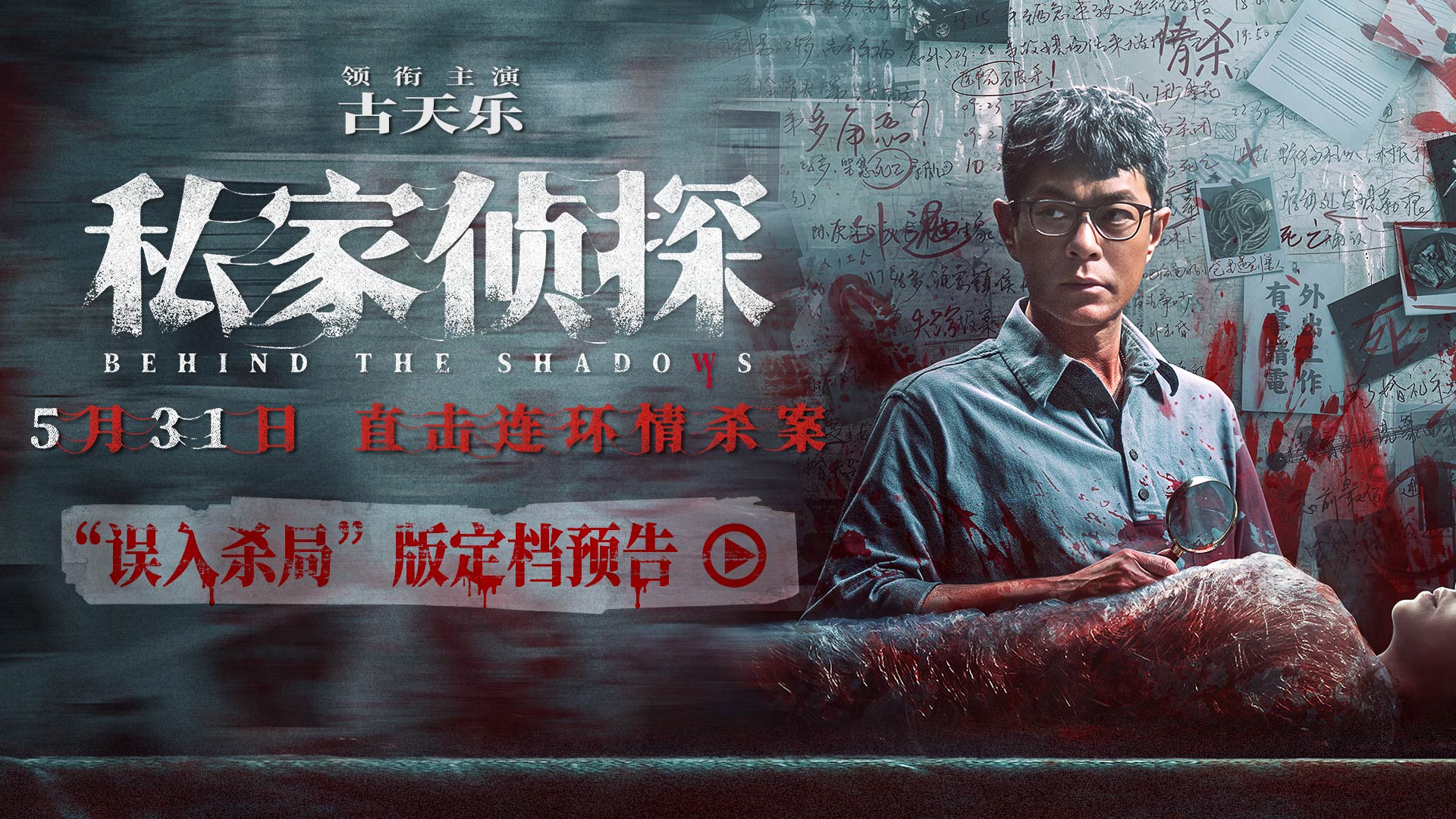 <strong>电影《私家侦探》定档5月31日 古天乐揭秘大尺度连环情杀案！</strong>