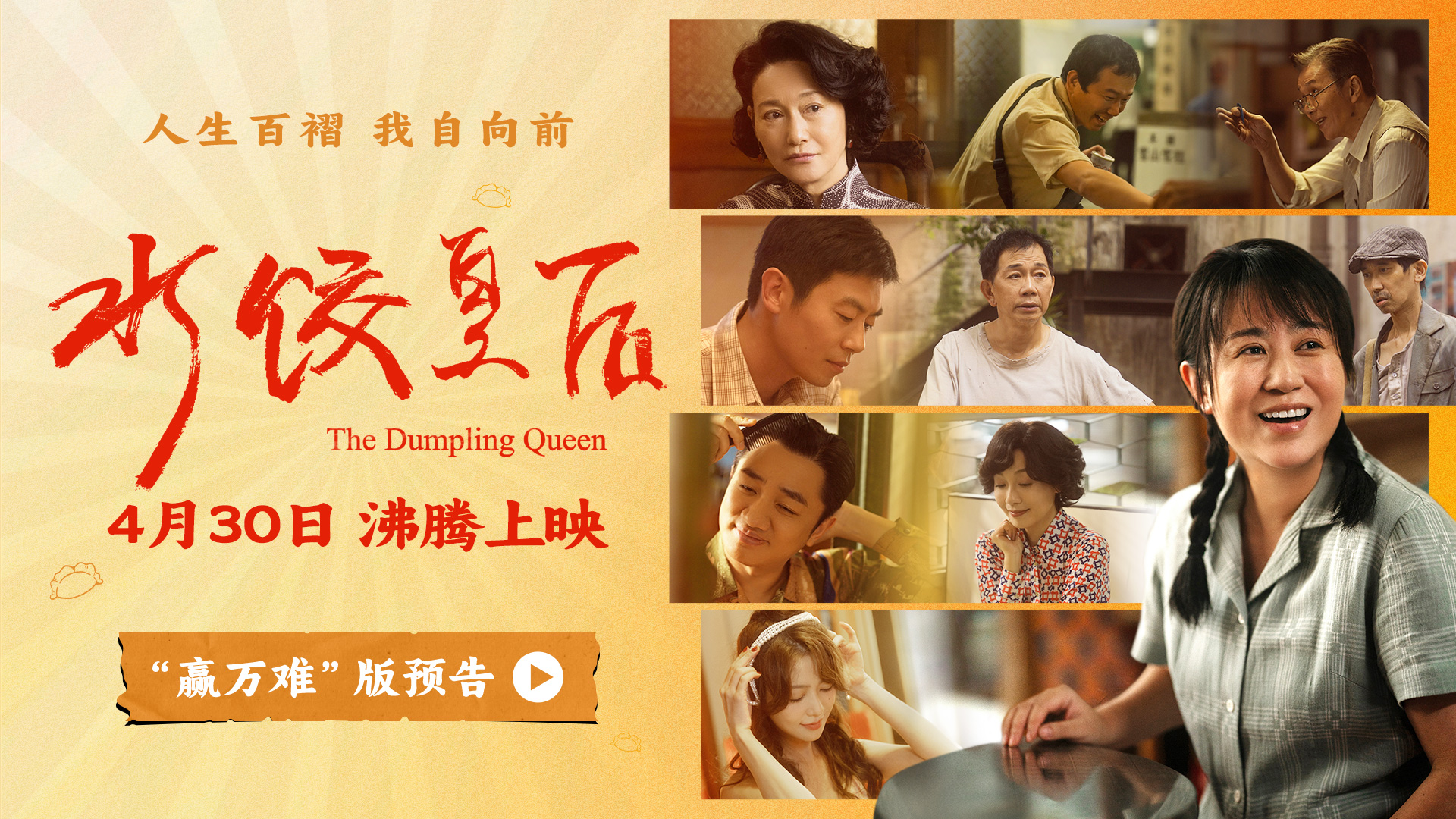 <strong>马丽新片《水饺皇后》曝光“赢万难”版预告 励志人生路群像暖</strong>