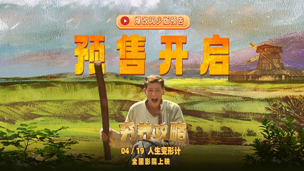 <strong>口碑喜剧电影《穷养攻略》今日开启预售 爆笑上演俄版《抓娃娃</strong>