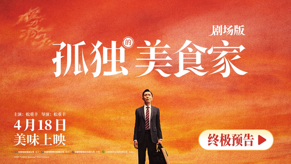 <strong>《孤独的美食家 剧场版》预售开启 十三年大银幕之约今日提前</strong>