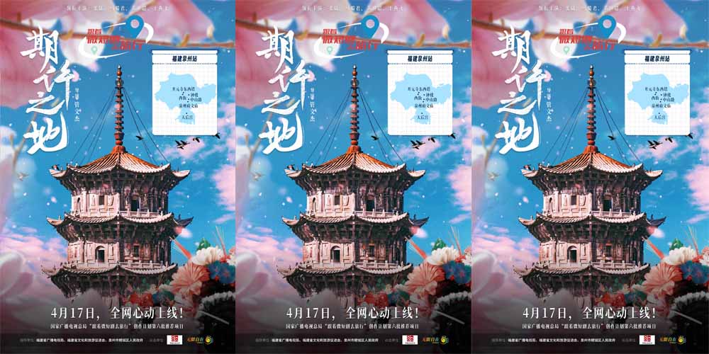 <strong>世遗簪花映春色！文旅微短剧《期许之地》定档4.17开启泉州漫游</strong>