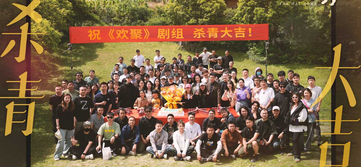 <strong>《欢聚》圆满杀青 欢乐定格“家的模样”</strong>