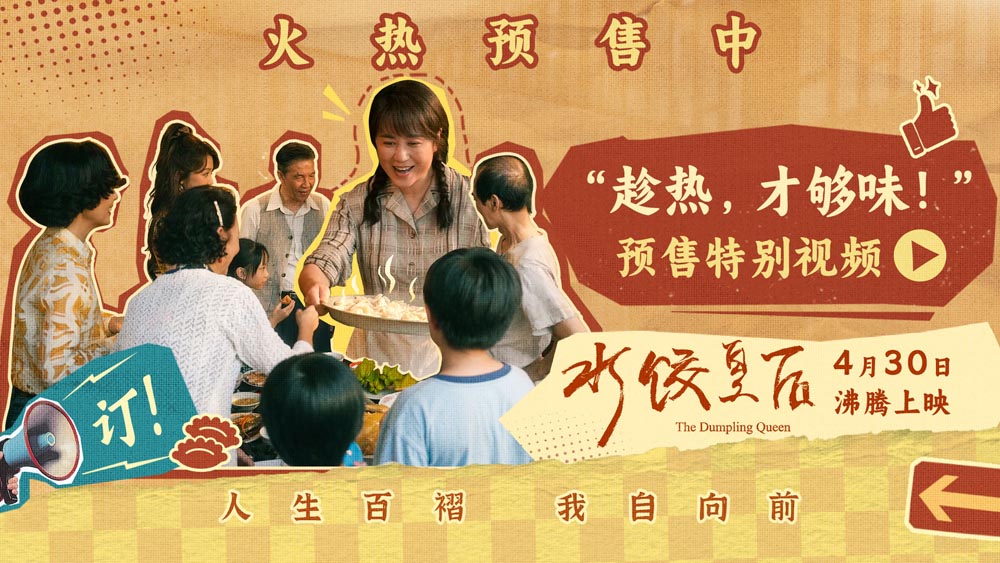 <strong>电影《水饺皇后》预售开启 马丽实力演绎奋斗路上的坚韧与顽强</strong>
