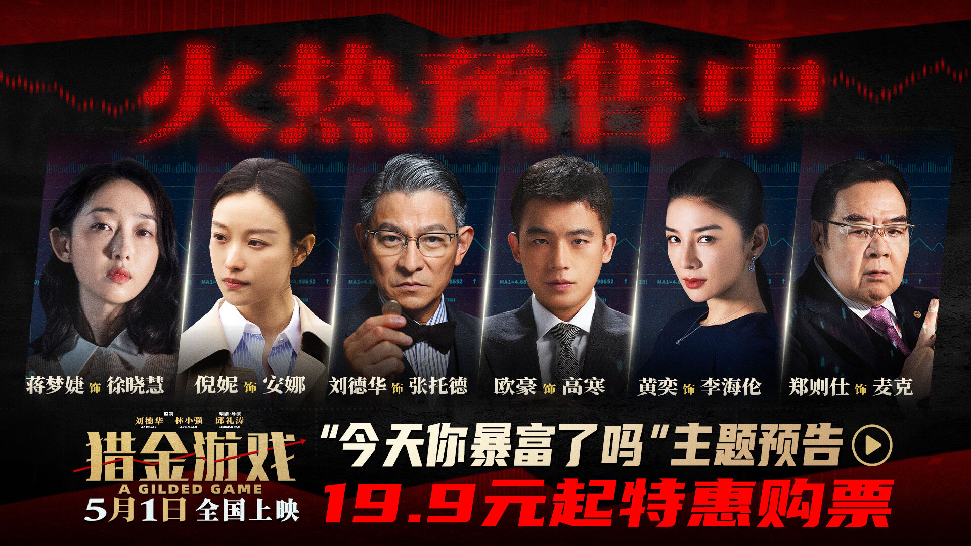 <strong>《猎金游戏》预售开启！刘德华欧豪倪妮教你避开“暴负”陷阱</strong>