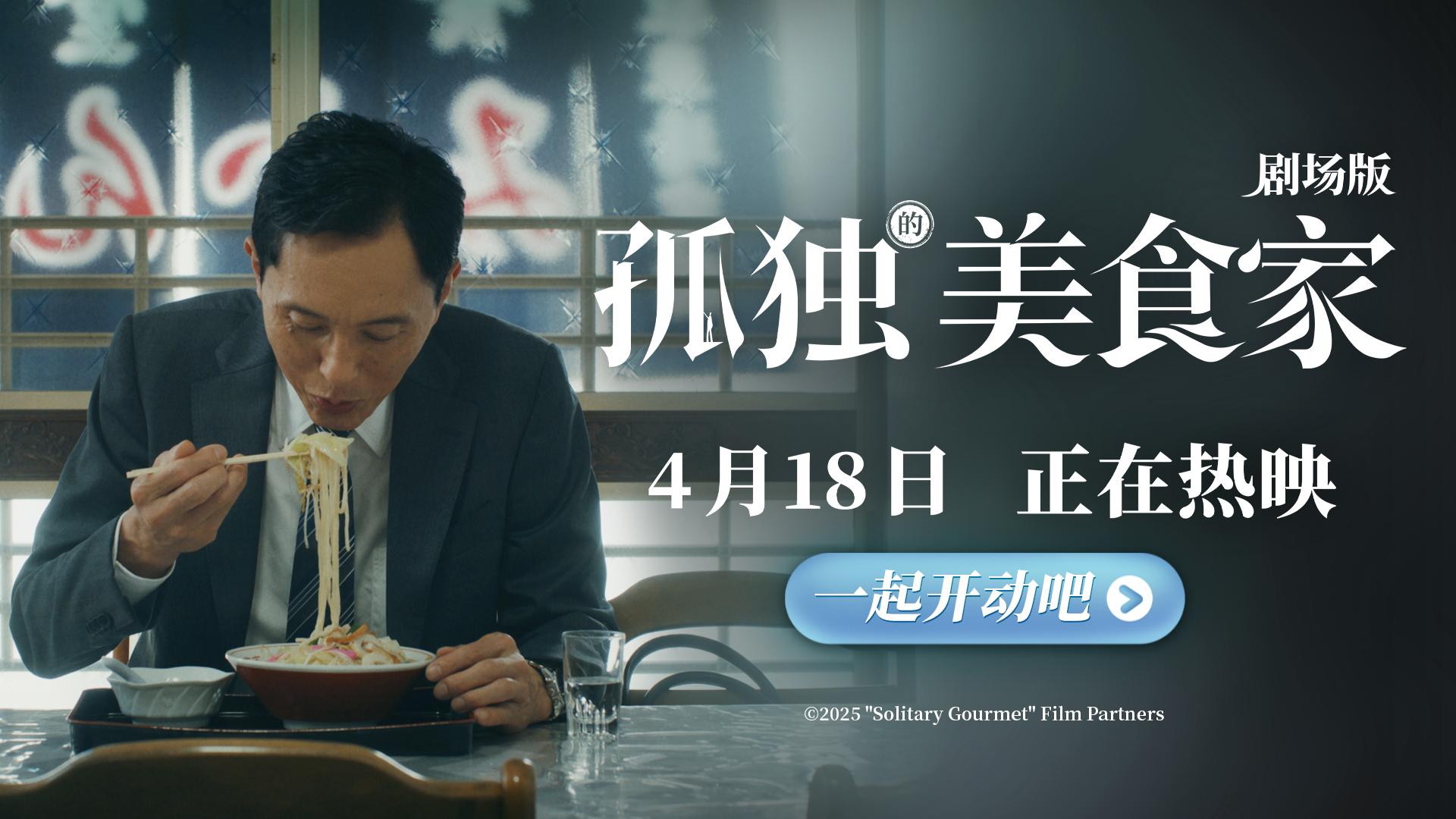 <strong>《孤独的美食家 剧场版》今日上映 豆瓣8.1获赞“4月最暖心治愈</strong>