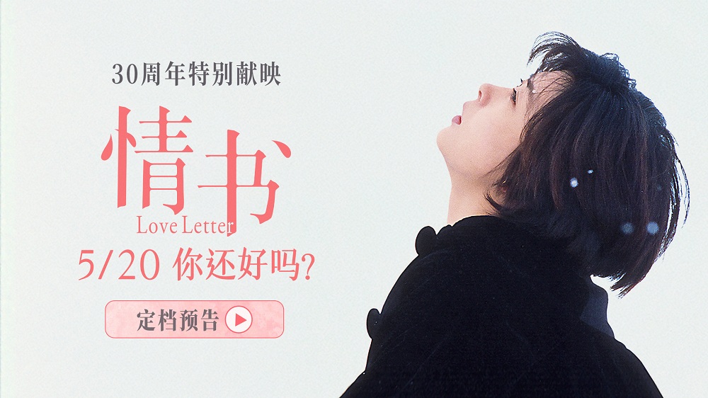 <strong>影史经典爱情电影《情书》30周年特别献映 定档5月20日重返大银</strong>