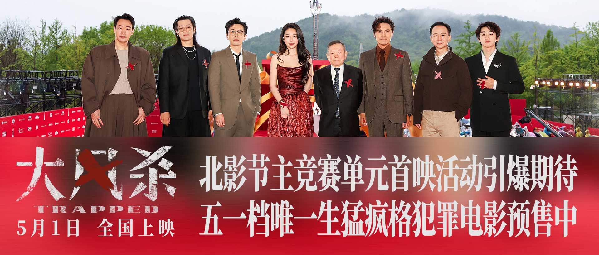 <strong>北影节主竞赛影片《大风杀》首映炸场 五一档生猛犯罪片口碑狂</strong>