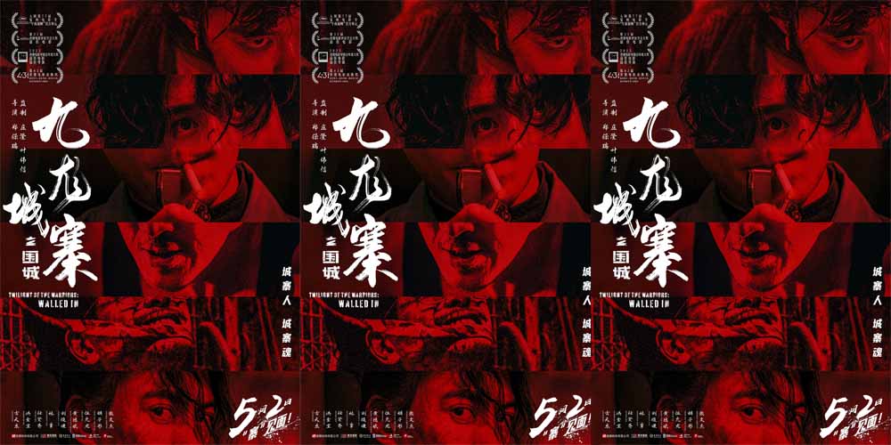 <strong>口碑动作巨制《九龙城寨之围城》官宣5月2日重映 城寨精魂热血</strong>