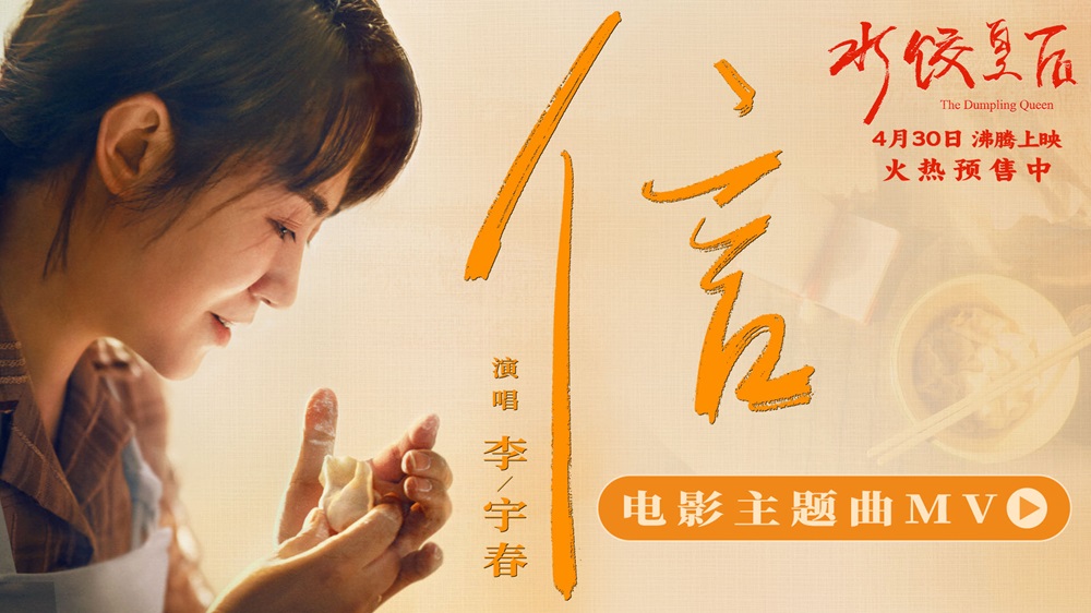 <strong>马丽新片《水饺皇后》发布主题曲《信》MV 李宇春用歌声诠释奋</strong>