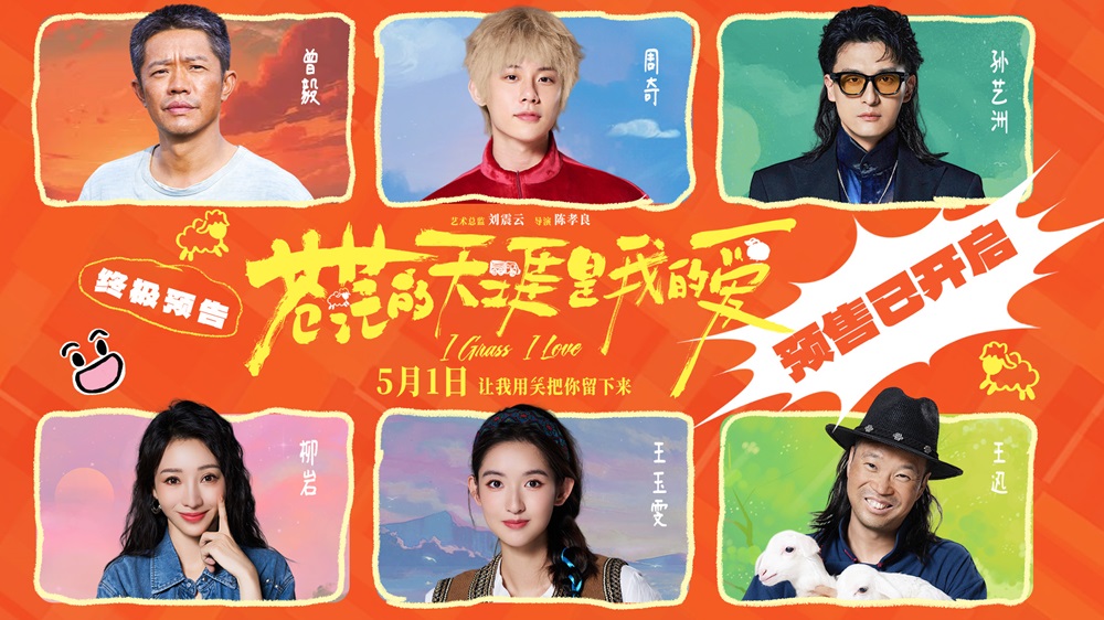 <strong>五一档公路喜剧《苍茫的天涯是我的爱》预售开启 沈阳路演东北</strong>
