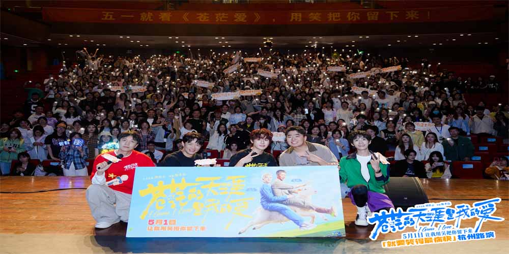 <strong>五一解压喜剧电影《苍茫爱》杭州路演 “说唱皇帝”曾毅被大学</strong>