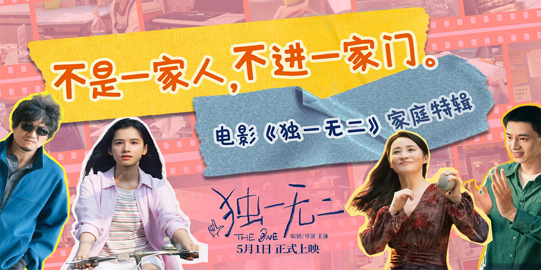 <strong>电影《独一无二》今日发布“一家四口”家庭关系特辑  “快乐</strong>