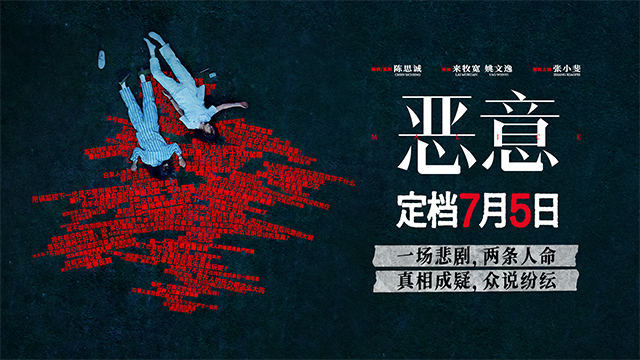 <strong>电影《恶意》定档7月5日 张小斐领衔社会悬疑话题之作</strong>